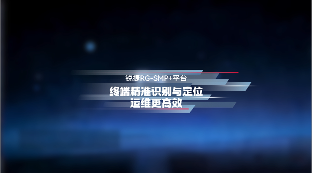 锐捷RG-SMP+平台：终端精准识别与定位，运维更高效